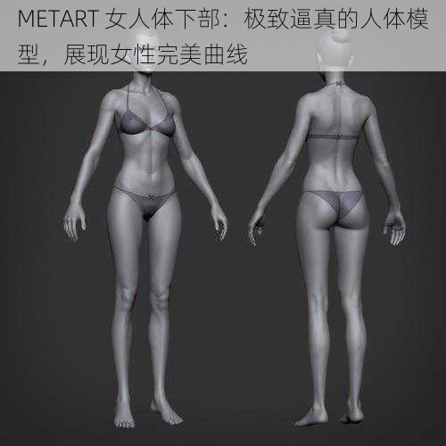 METART 女人体下部：极致逼真的人体模型，展现女性完美曲线