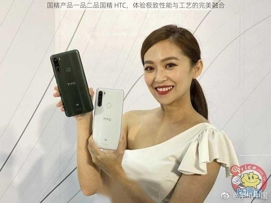 国精产品一品二品国精 HTC，体验极致性能与工艺的完美融合