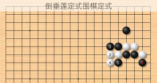 倒垂莲定式围棋定式