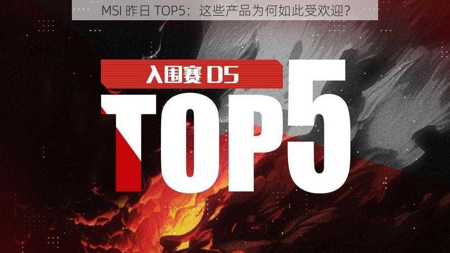 MSI 昨日 TOP5：这些产品为何如此受欢迎？