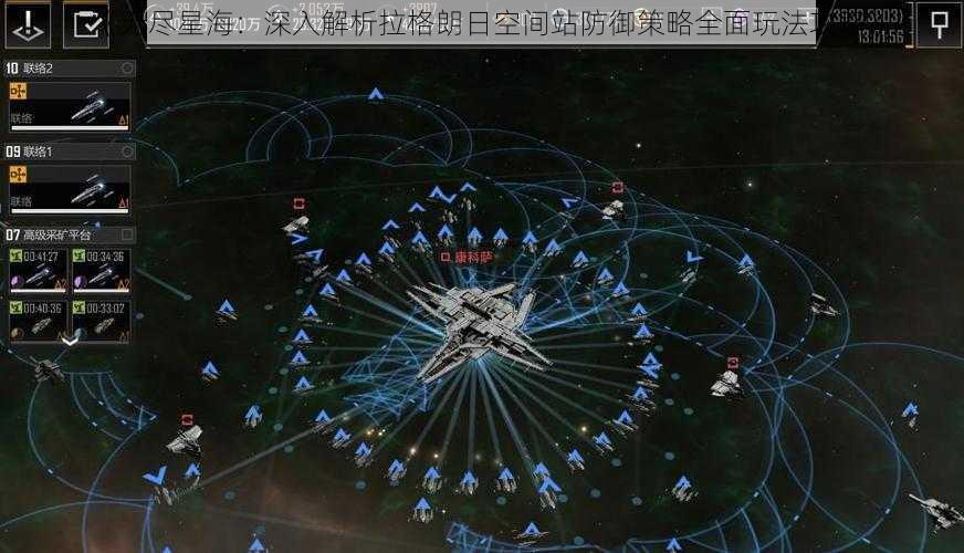 《无尽星海：深入解析拉格朗日空间站防御策略全面玩法攻略》