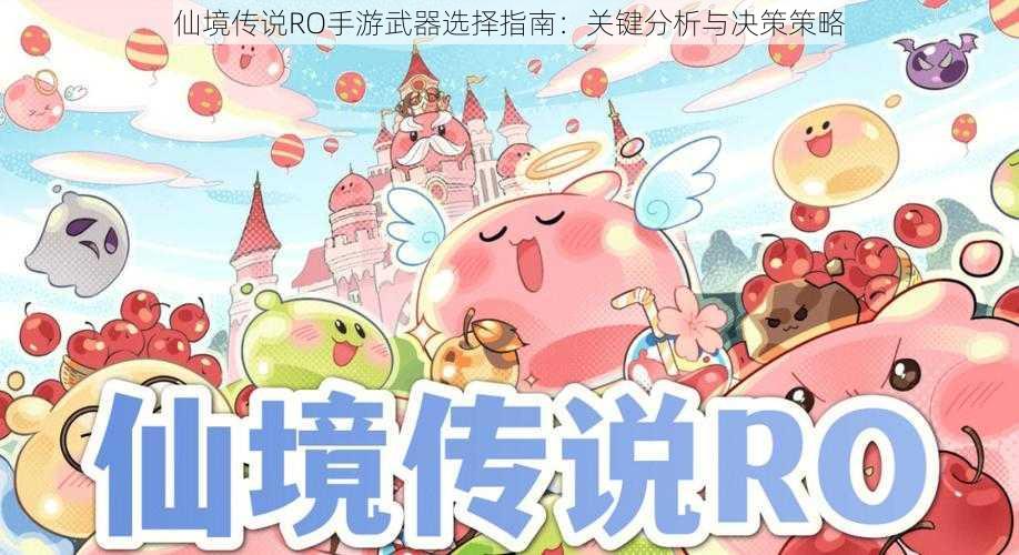 仙境传说RO手游武器选择指南：关键分析与决策策略