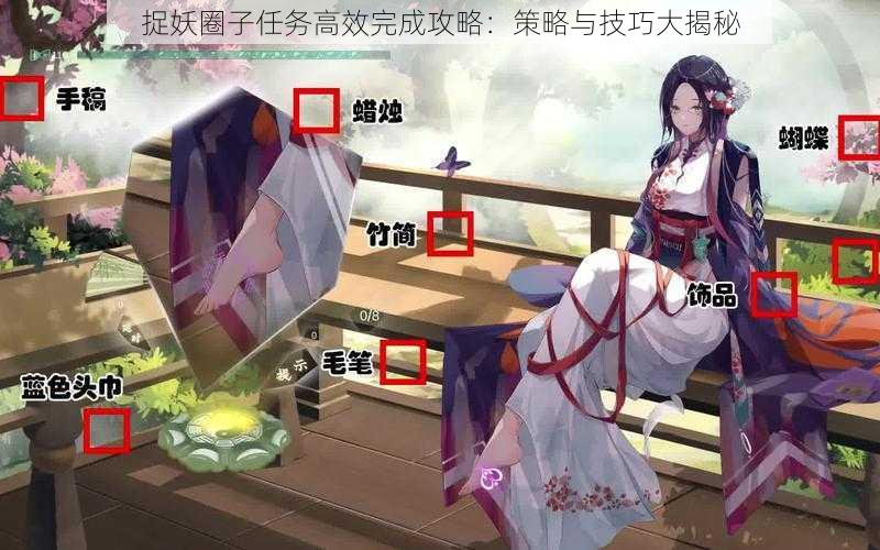 捉妖圈子任务高效完成攻略：策略与技巧大揭秘