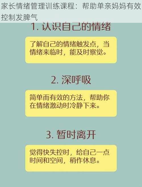 家长情绪管理训练课程：帮助单亲妈妈有效控制发脾气