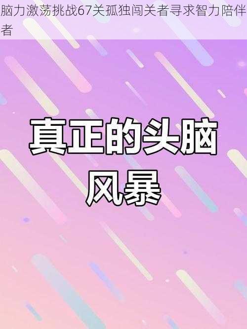 脑力激荡挑战67关孤独闯关者寻求智力陪伴者