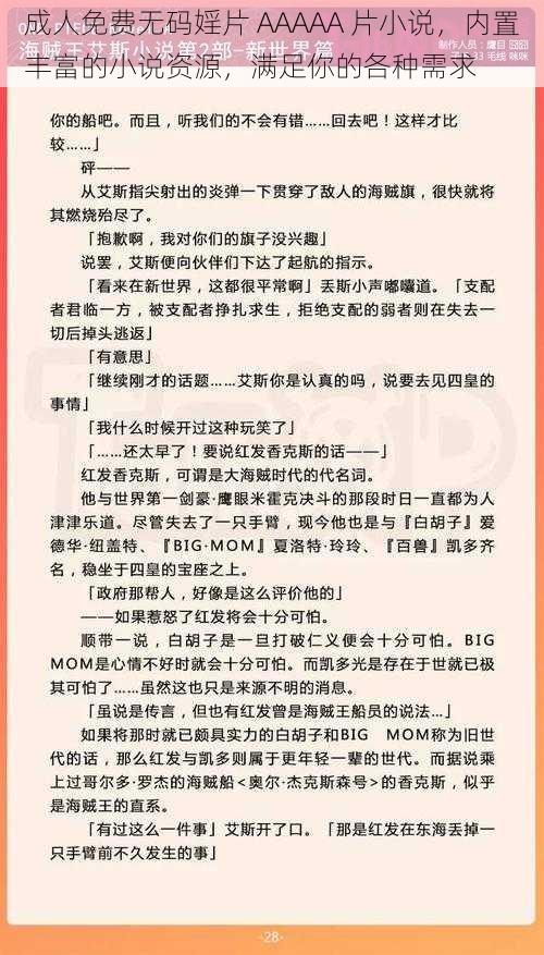 成人免费无码婬片 AAAAA 片小说，内置丰富的小说资源，满足你的各种需求