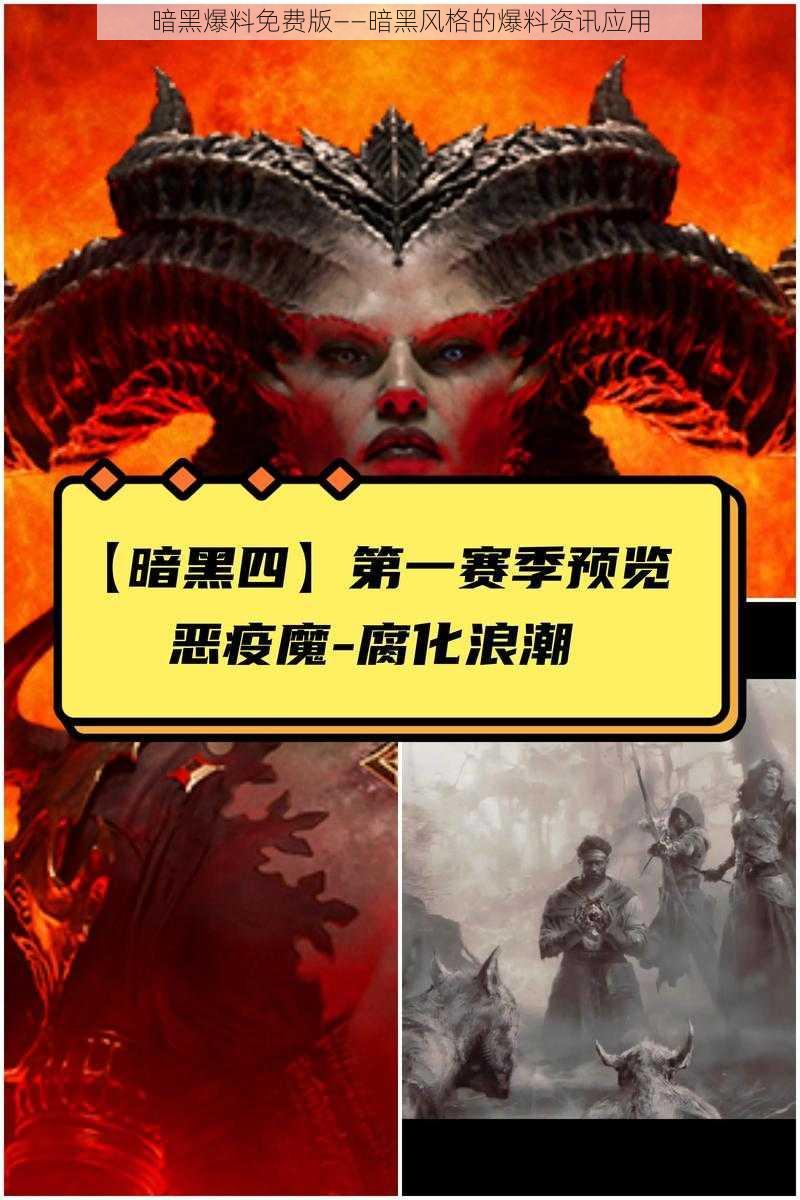 暗黑爆料免费版——暗黑风格的爆料资讯应用