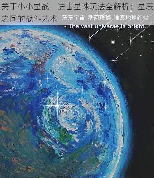 关于小小星战，进击星球玩法全解析：星辰之间的战斗艺术