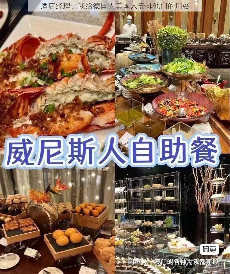 酒店经理让我给德国人美国人安排他们的用餐