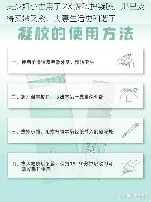 美少妇小雪用了 XX 牌私护凝胶，那里变得又嫩又紧，夫妻生活更和谐了