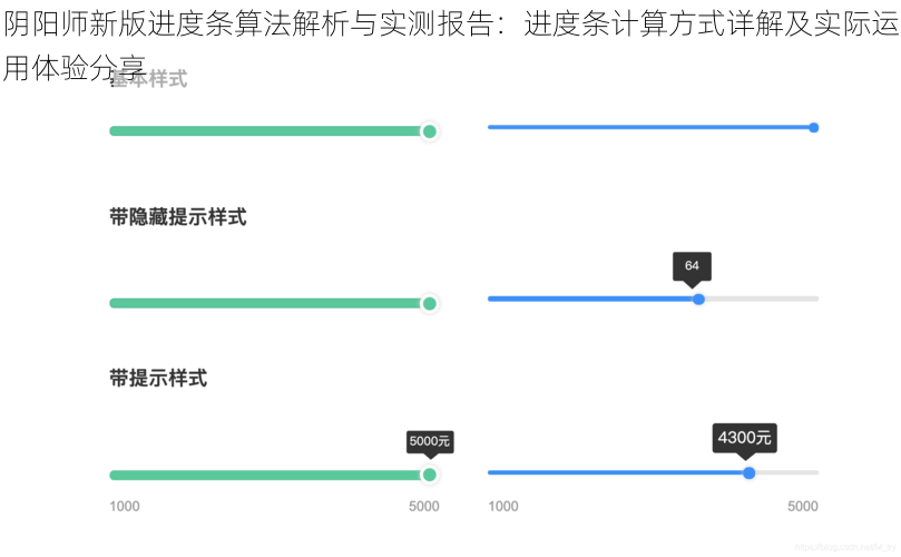 阴阳师新版进度条算法解析与实测报告：进度条计算方式详解及实际运用体验分享