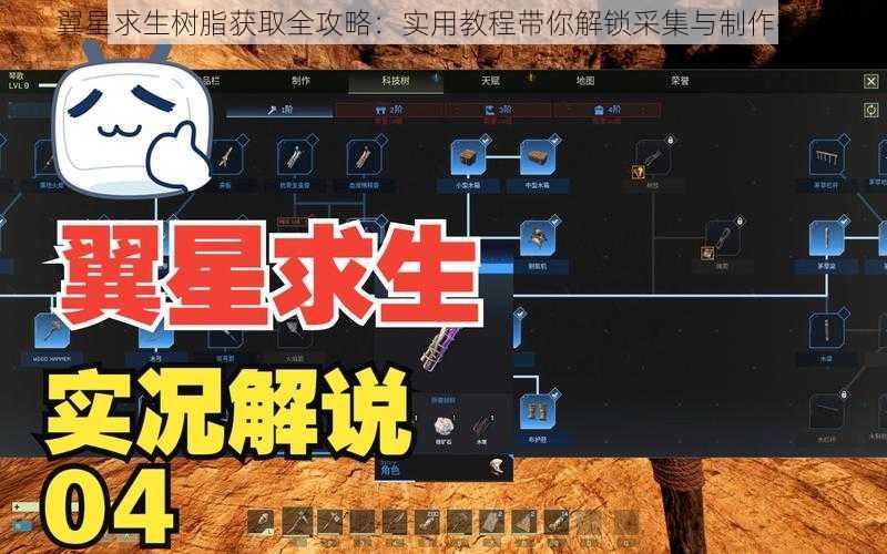 翼星求生树脂获取全攻略：实用教程带你解锁采集与制作技能