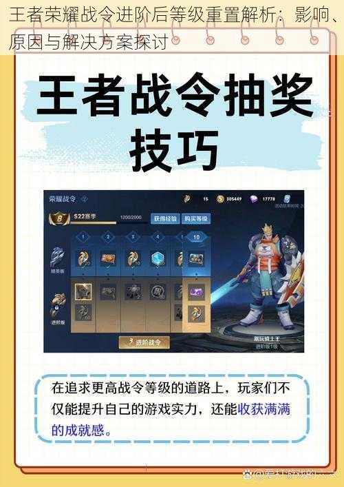 王者荣耀战令进阶后等级重置解析：影响、原因与解决方案探讨