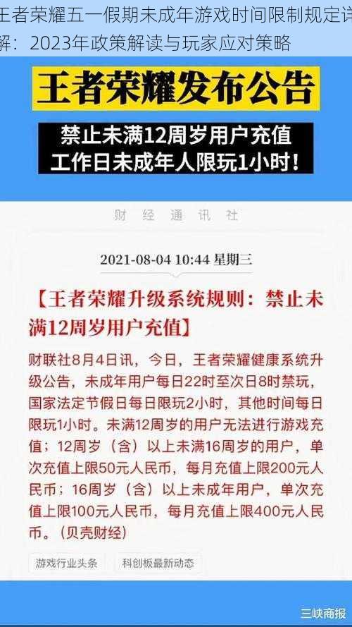 王者荣耀五一假期未成年游戏时间限制规定详解：2023年政策解读与玩家应对策略