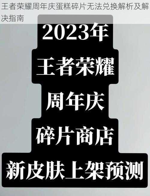 王者荣耀周年庆蛋糕碎片无法兑换解析及解决指南