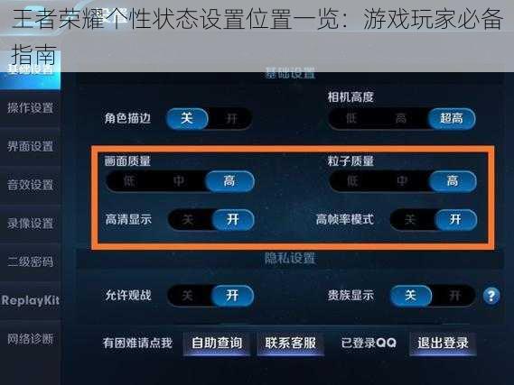 王者荣耀个性状态设置位置一览：游戏玩家必备指南