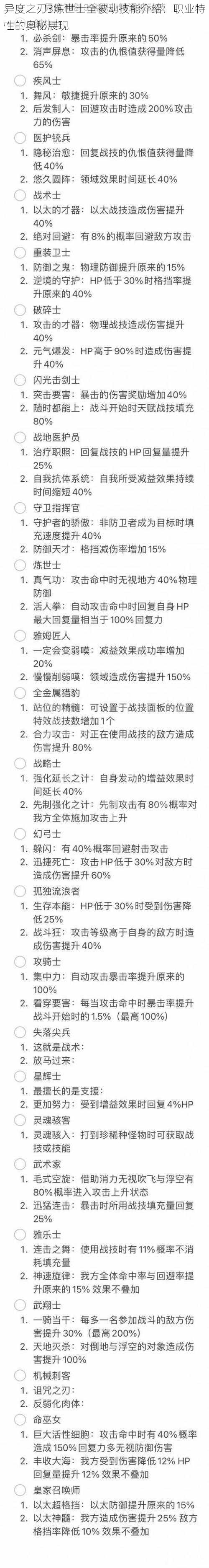 异度之刃3炼世士全被动技能介绍：职业特性的奥秘展现