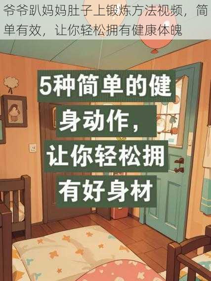 爷爷趴妈妈肚子上锻炼方法视频，简单有效，让你轻松拥有健康体魄