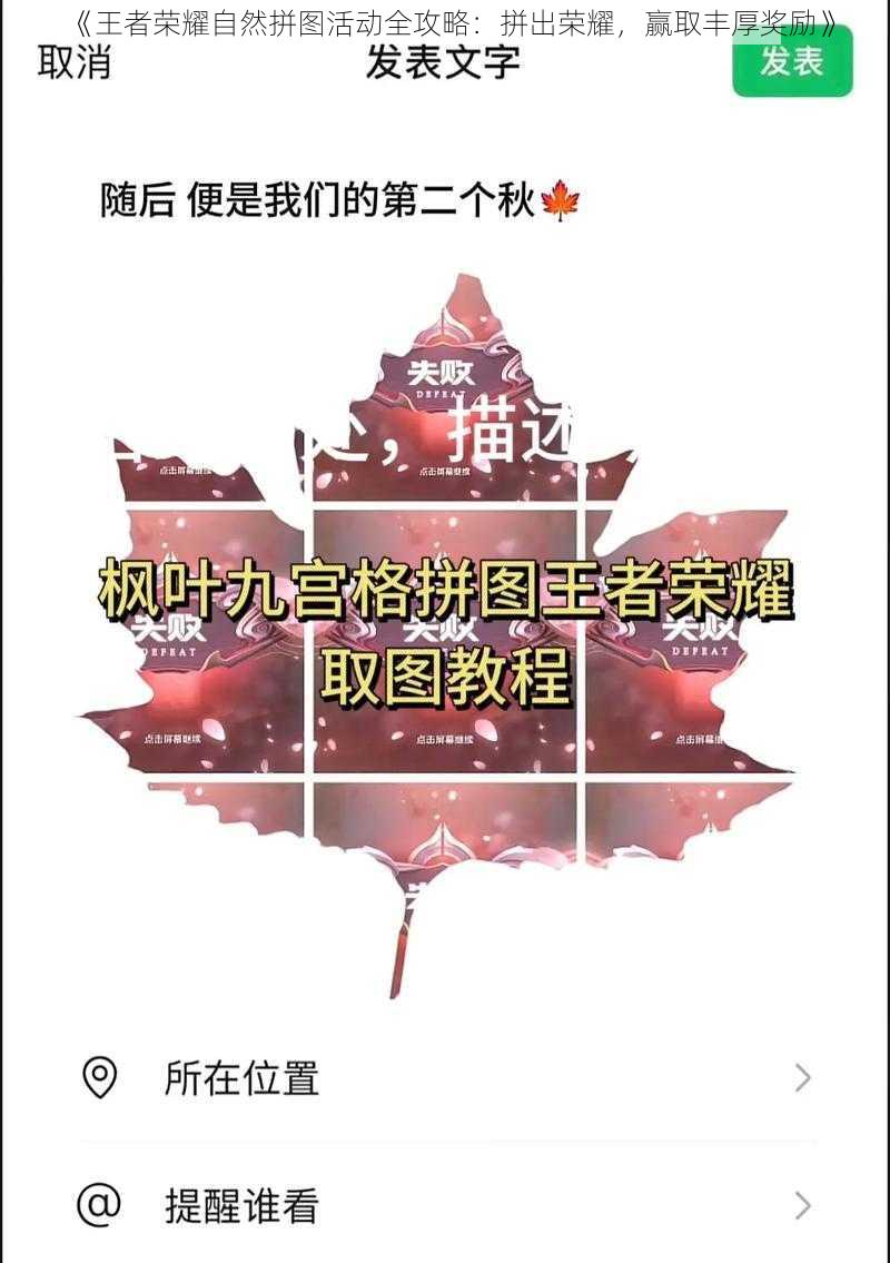 《王者荣耀自然拼图活动全攻略：拼出荣耀，赢取丰厚奖励》