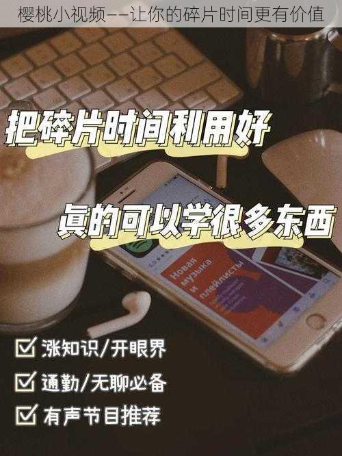 樱桃小视频——让你的碎片时间更有价值