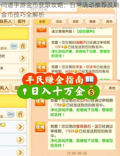 问道手游金币获取攻略：日常活动推荐及刷金币技巧全解析