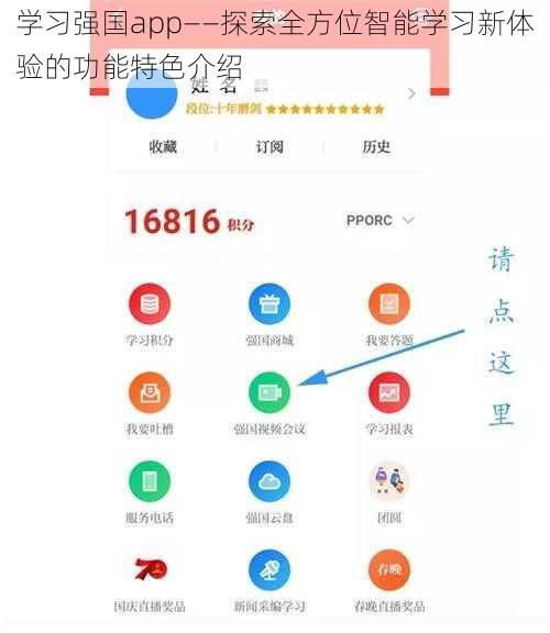 学习强国app——探索全方位智能学习新体验的功能特色介绍