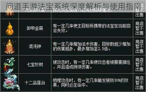 问道手游法宝系统深度解析与使用指南