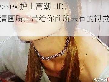 freesex 护士高潮 HD，高清画质，带给你前所未有的视觉体验