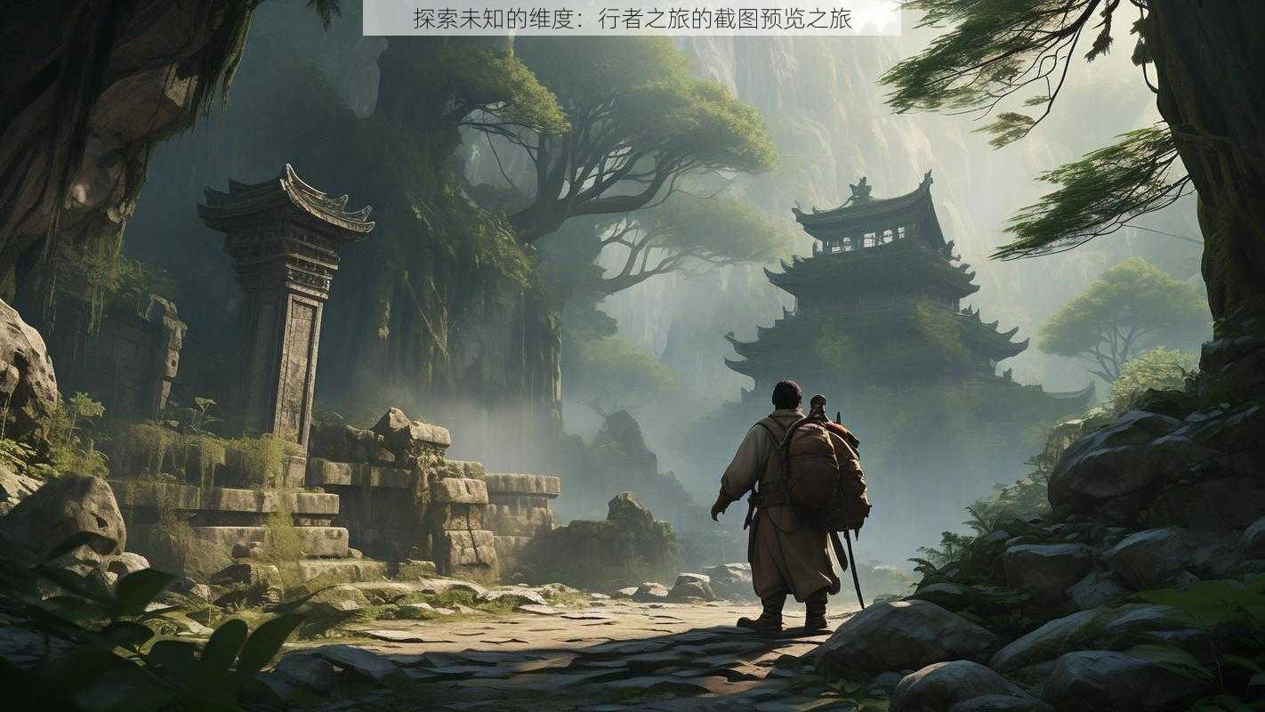 探索未知的维度：行者之旅的截图预览之旅