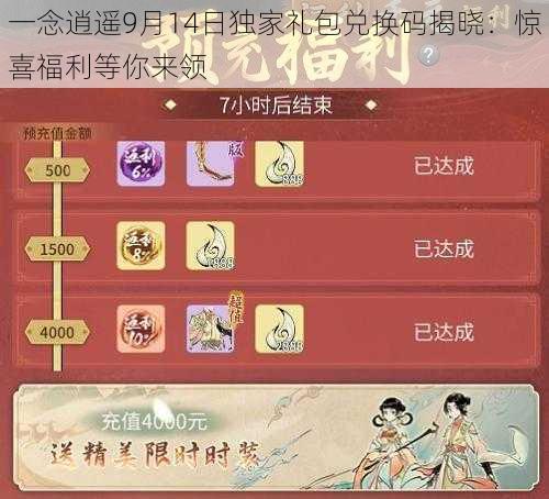 一念逍遥9月14日独家礼包兑换码揭晓：惊喜福利等你来领