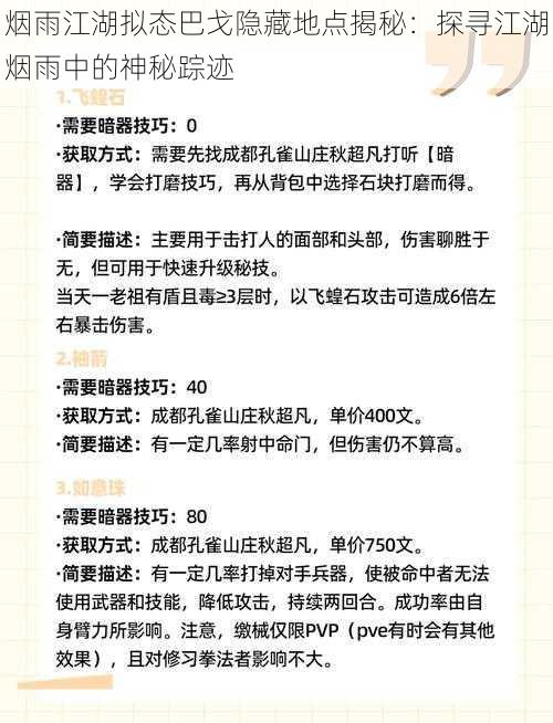 烟雨江湖拟态巴戈隐藏地点揭秘：探寻江湖烟雨中的神秘踪迹