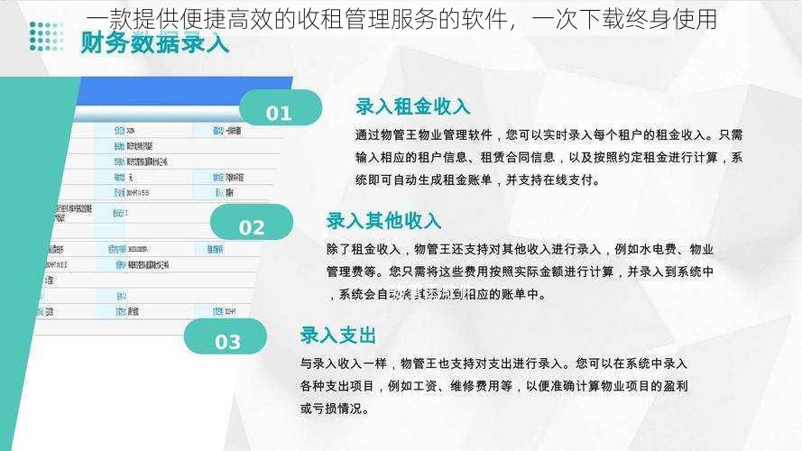 一款提供便捷高效的收租管理服务的软件，一次下载终身使用