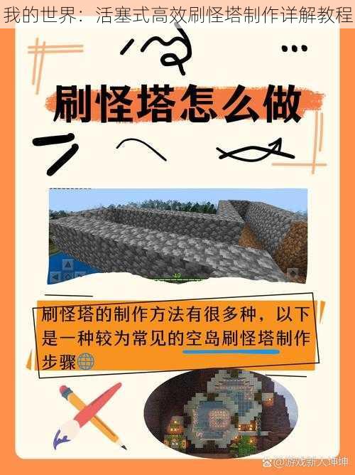 我的世界：活塞式高效刷怪塔制作详解教程