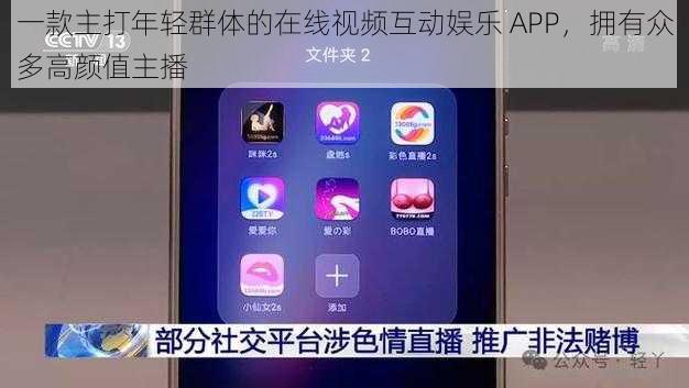 一款主打年轻群体的在线视频互动娱乐 APP，拥有众多高颜值主播