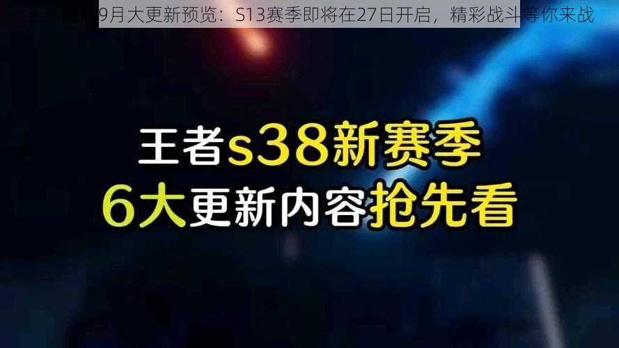 王者荣耀9月大更新预览：S13赛季即将在27日开启，精彩战斗等你来战