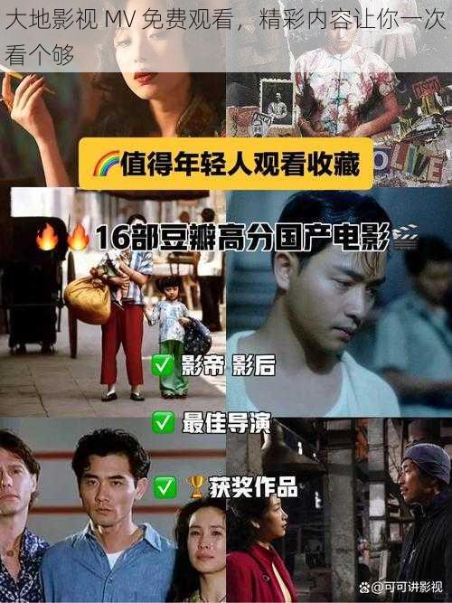 大地影视 MV 免费观看，精彩内容让你一次看个够