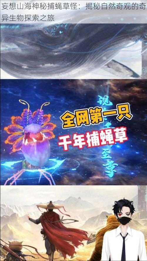 妄想山海神秘捕蝇草怪：揭秘自然奇观的奇异生物探索之旅