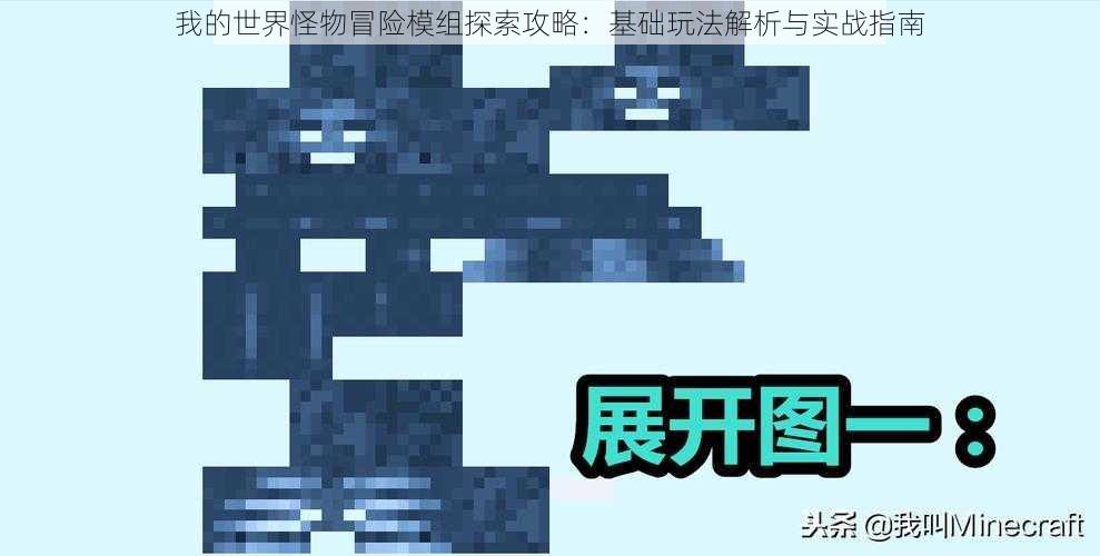 我的世界怪物冒险模组探索攻略：基础玩法解析与实战指南