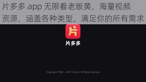 片多多 app 无限看老版黄，海量视频资源，涵盖各种类型，满足你的所有需求