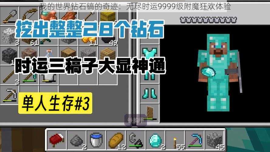 我的世界钻石镐的奇迹：无尽时运9999级附魔狂欢体验