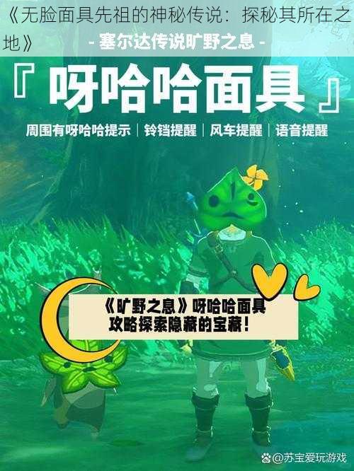 《无脸面具先祖的神秘传说：探秘其所在之地》