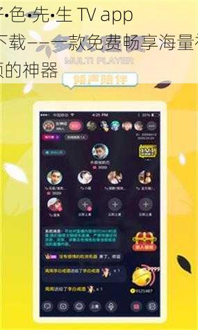 好•色•先•生 TV app 下载——一款免费畅享海量视频的神器