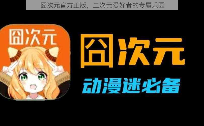 囧次元官方正版，二次元爱好者的专属乐园