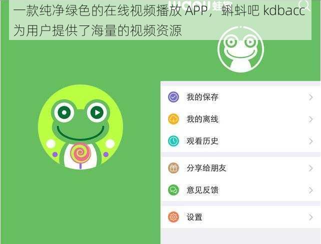 一款纯净绿色的在线视频播放 APP，蝌蚪吧 kdbacc 为用户提供了海量的视频资源