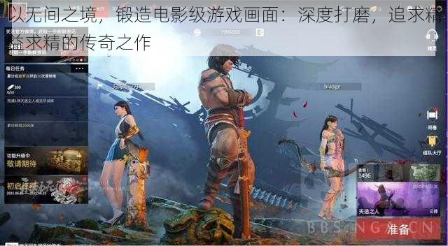 以无间之境，锻造电影级游戏画面：深度打磨，追求精益求精的传奇之作