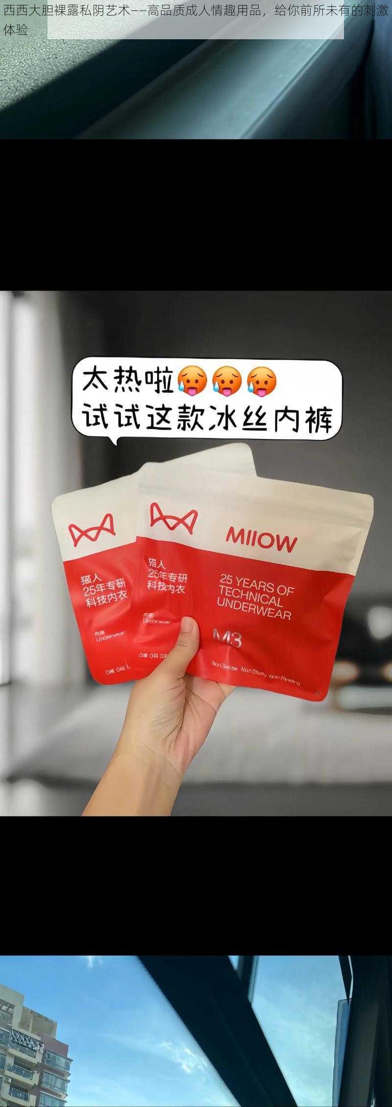 西西大胆裸露私阴艺术——高品质成人情趣用品，给你前所未有的刺激体验