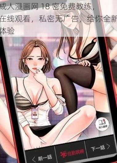 成人漫画网 18 密免费教练，在线观看，私密无广告，给你全新体验