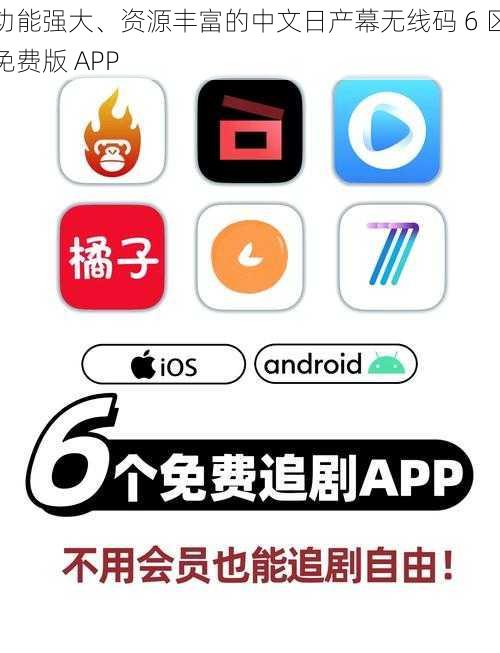 功能强大、资源丰富的中文日产幕无线码 6 区免费版 APP