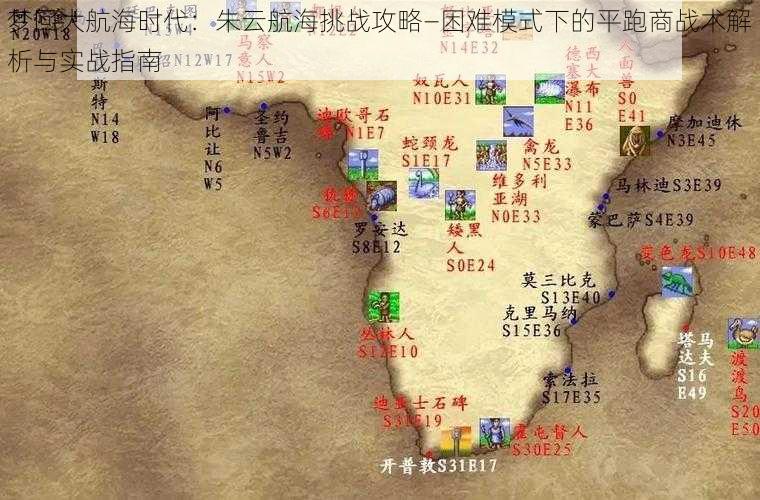 梦回大航海时代：朱云航海挑战攻略—困难模式下的平跑商战术解析与实战指南