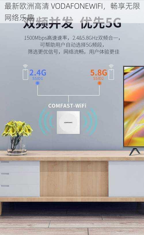 最新欧洲高清 VODAFONEWIFI，畅享无限网络乐趣